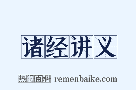 诸经讲义是什么意思的图片